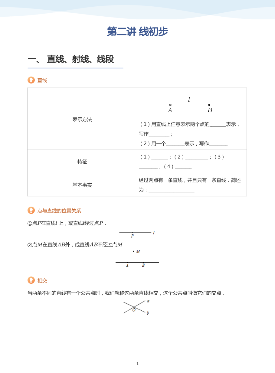 第二讲 线初步(学生版).pdf 第 1 页